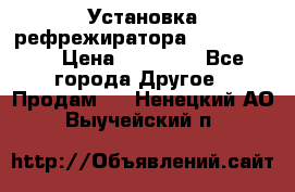 Установка рефрежиратора thermo king › Цена ­ 40 000 - Все города Другое » Продам   . Ненецкий АО,Выучейский п.